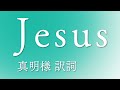 「Jesus」