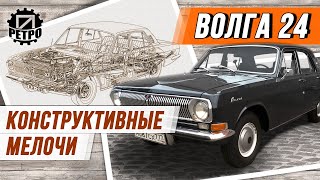Волга ГАЗ-24. Особенности конструкции