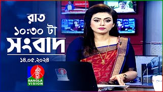 রাত ১০:৩০টার বাংলাভিশন সংবাদ | Bangla News | 14 May 2024 | 10.30 PM | Banglavision News