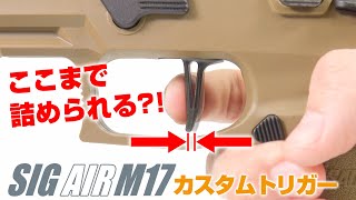 M17の引き激変!!初めてでも簡単組込でトリガーフィーリングが変わる「M17カスタムトリガー」【組込】/SIGSAUER SIGAIR カスタム ショートストローク