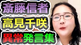 22：30～【デマまみれ】嘘・詭弁・支離滅裂な答弁を徹底解説します。高見千咲【斎藤元彦】