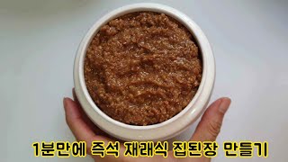 재래식 즉석 집된장 담아서 발효없이 바로 먹는 방법 | Special recipe for making traditional soybean paste in 1 minute!