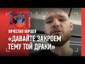 Слава Борщев: ЗЛОБЫ К ХАМЗАТУ У МЕНЯ НЕТ / Дебют в UFC, та самая ДРАКА, Волгоград vs Сакраменто