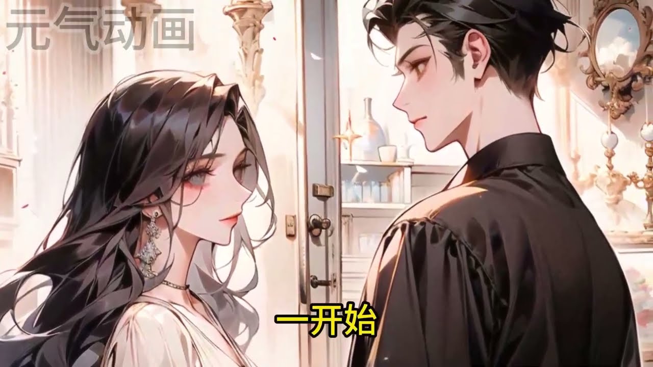 🔔🔔🔔 一开始，他冷冷地说：“我对你没兴趣，我们只是孩子的父母。”后来他送楼、送车、送包、送飞机……都没用。约定到了，女人带着幼崽离开，辜家掌权人破防了……1-100集 #元气动画