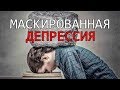 Депрессия Маскированная депрессия Причина разнообразных симптомов и синдромов Лечение Днепр Харьков