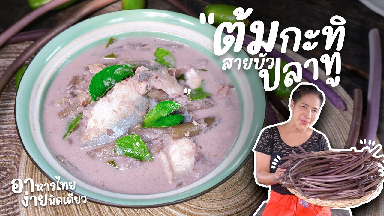 EP 262. ต้มกะทิสายบัวปลาทู ทำอย่างไรให้สายบัวดูดน้ำกะทิ | กับข้าวกับตา