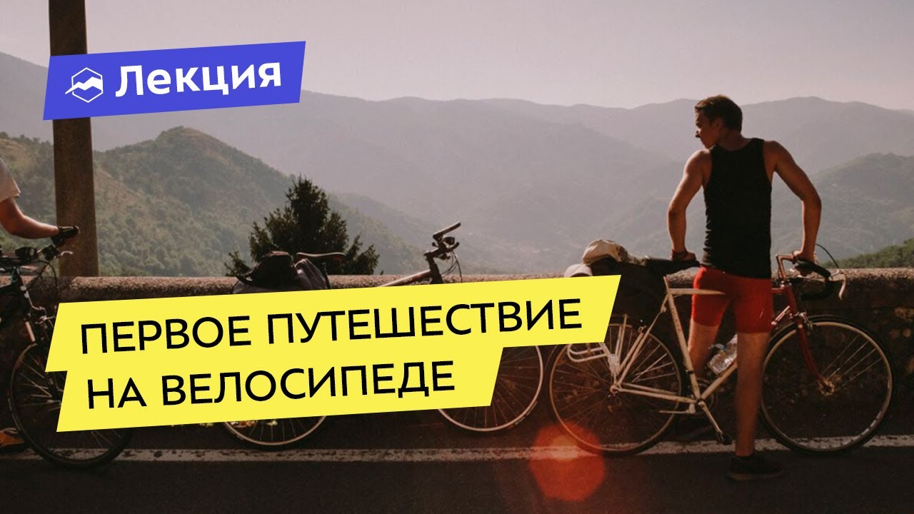 первое путешествие на велосипеде