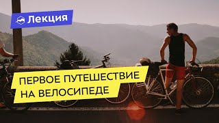 Первое путешествие на велосипеде