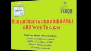 Интерактивная доска eno на уроке. Как добавить аудио в интерактивный урок в ПО WizTeach(Использование интерактивной доски SteelCase PolyVision eno и программы Qwizdom WizTeach на уроке. Аудиофайлы в интерактивном..., 2012-11-26T07:59:31.000Z)