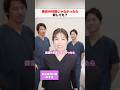【ぶっちゃけ】医者じゃなかったら何してた？#聖心美容クリニック #美容外科 #美容クリニック #美容医療