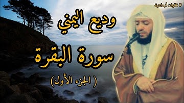 سورة البقرة ( الجزء الأول) تلاوة مباركة وديع اليمني