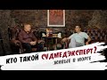 Интервью с Судмедэкспертом. Профессия не для слабонервных. Про жизнь и про смерть.