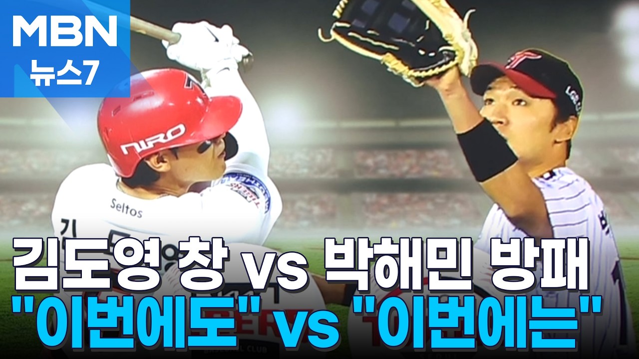 "이번엔 이긴다" "김도영 믿는다"…LG vs KIA 5일 만의 재대결 [MBN 뉴스7]