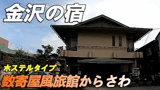 【金沢の宿】数寄屋風旅館からさわ宿泊記 ホステルタイプ？