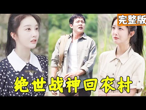 戰神隱退回農村，本想低調生活卻艷福不淺俘獲美女總裁的芳心，美女總裁非他不嫁，從此走上人生巔峰！【绝世战神在乡村】完整版 全集 大結局 #chinesedrama #男頻 #玄幻 #逆襲 #反轉