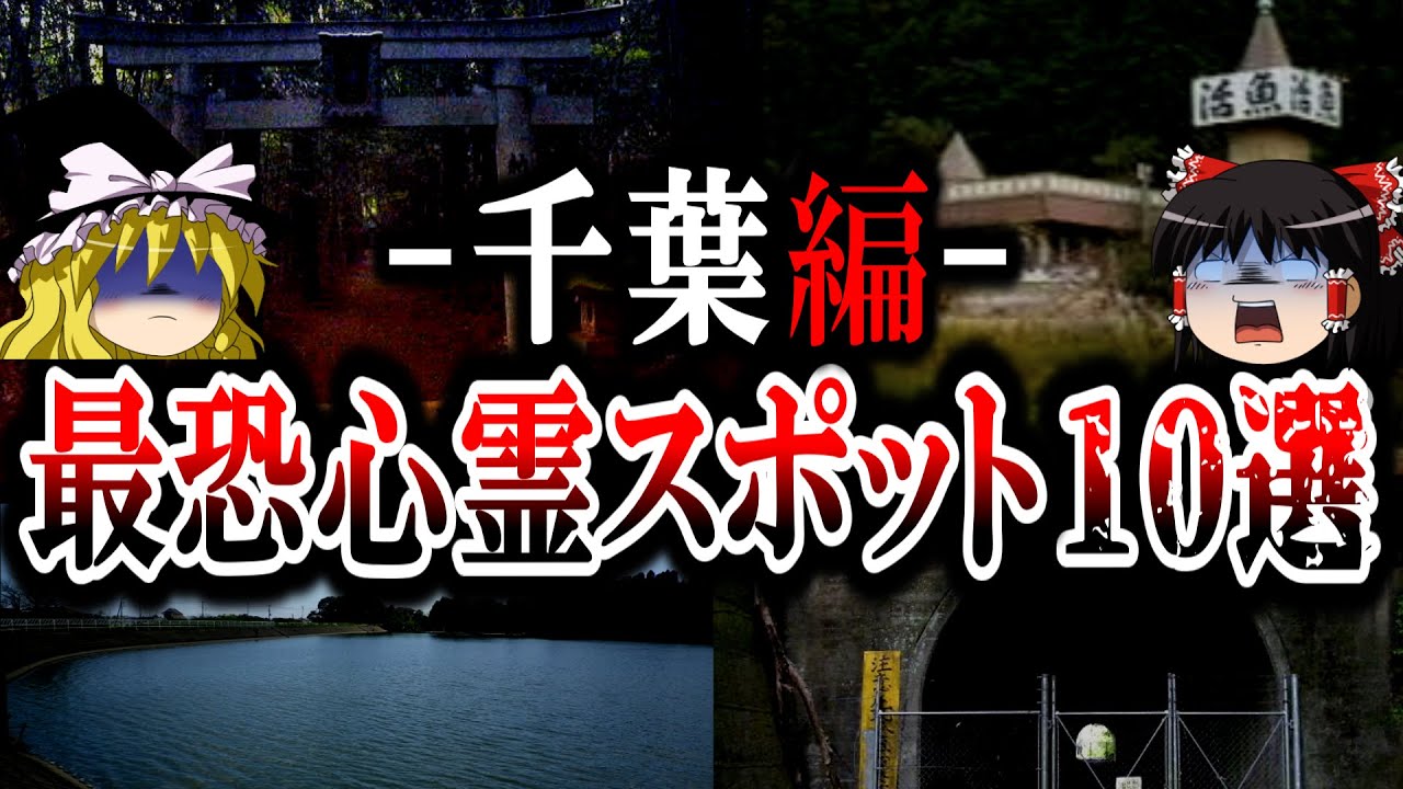 ゆっくり解説 千葉の最恐心霊スポット10選 危険な廃墟ホテルやトンネルとは Youtube