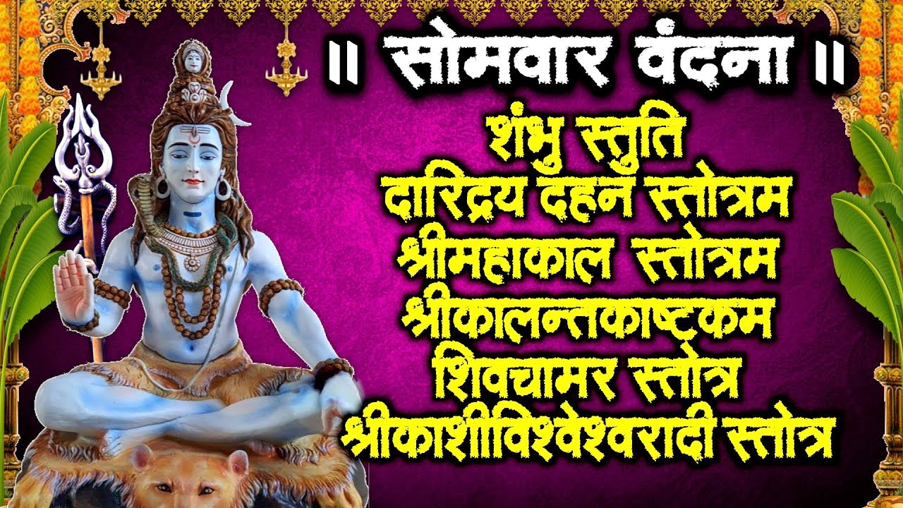 सोमवार वंदना~शंभु स्तुति~दारिद्र्य दहन स्तोत्र~महाकाल कालांतकाष्टकं~शिवचामर~काशिविश्वेरादी स्तोत्र