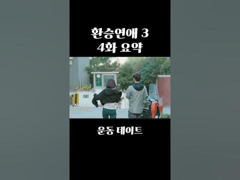 환승연애3 4화 요약(스포주의) - Youtube
