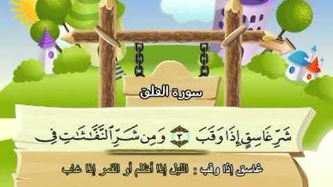 ⁭⁭mushaf muallim minshawi surat al falaq 113 مصحف المعلم للاطفال سورة الفلق