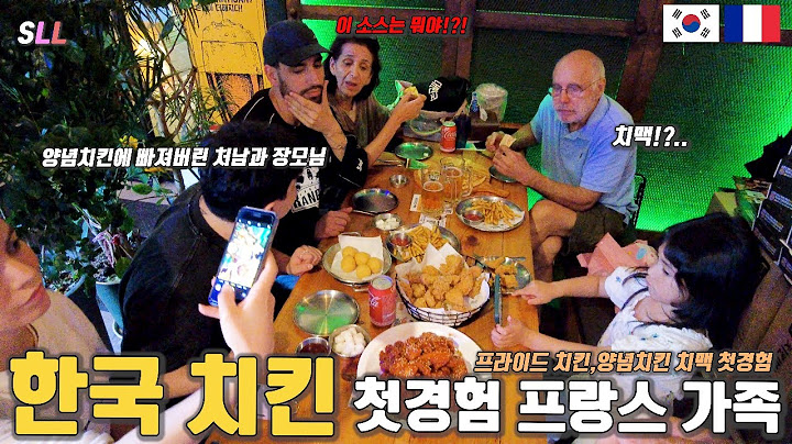 [국제커플] 한국 치킨을 처음 먹어본 프랑스🇫🇷 가족들의 반응?! ( 치맥 🍗🍻첫경험 + 양념치킨의 맛에 반해 버린 프랑스인 + 소맥 땡긴다는 처남 ㅋㅋ) 외국인반응 한국여행