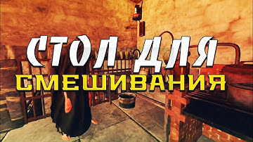 Стол для смешивания Раст/Rust [Гайд2021]