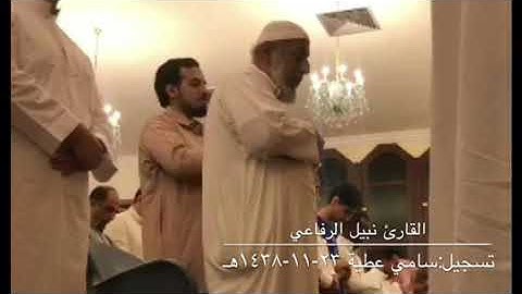 صلاة العشاء للقارئ نبيل الرفاعي ليوم الثلاثاء٢٣-١١-١٤٣٨هـ من سورة طه