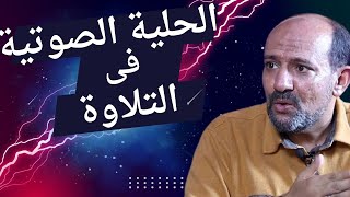 تعلم الحليات الصوتيه والزخارف النغميه لمدرب الاصوات هاني زيتون