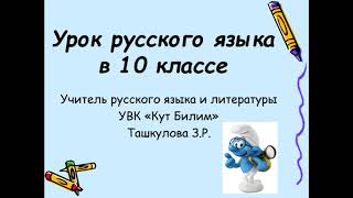 Способы образования имён существительных. Русский язык в 10 классе с кыргызским языком обучения.