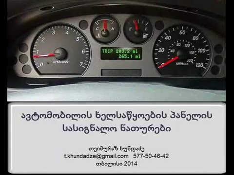 ავტომობილის ხელსაწყოების პანელის სასიგნალო ნათურები