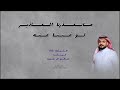 ماتعذرنا المعاذير لو غبنا عنه صالح آل سعد 2025 لحن عرضة قديم ماتعذرنا المعاذير لو غبنا عنه صالح آل سعد 2025 لحن عرضة قديم