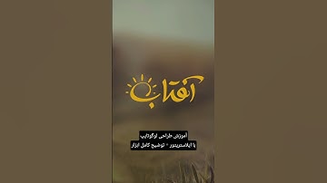 طراحی لوگوتایپ با ایلاستریتور با توضیح کامل ✅️ #shorts