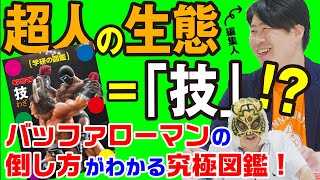 THE編集人後編「超人の生態＝「技」!? バッファローマンの倒し方がわかる究極図鑑」