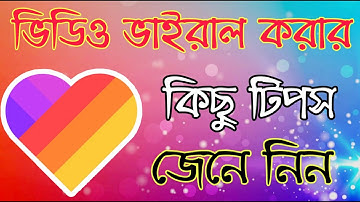 লাইকি ভিডিও ভাইরাল করার টিপস How to viral likee app video। likee app bangla tutorial 2020। Likee app