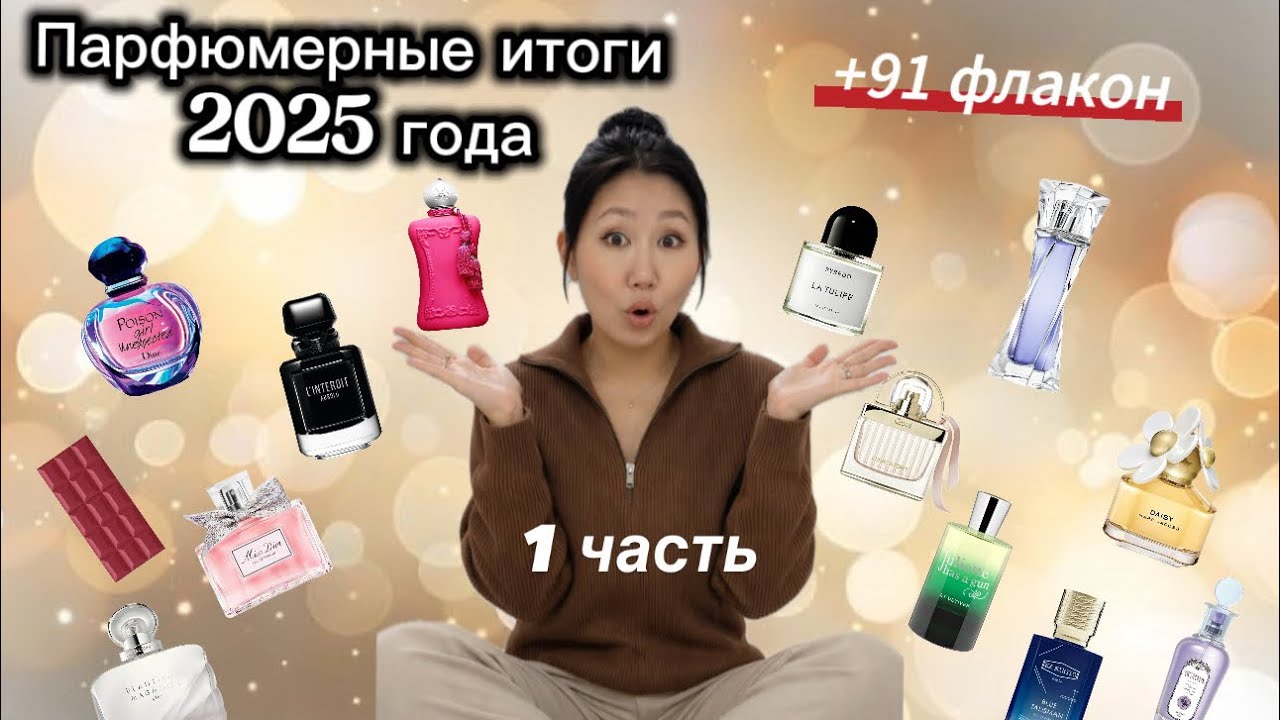 Парфюмерные итоги 2025 года🔥+91 флакон!!! 🔥🔥🔥