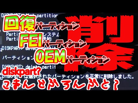 【PC・消えないパーティティション】Windowsの入ったディスクを初期化・フォーマットする！消えないパーティションの削除！【コマンドプロンプト】