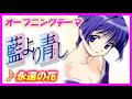 【MAD】藍より青し【永遠の花】