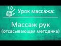 Массаж рук по отсасывающей методике