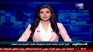 شيخ الأزهر يتفقد أقدم مخطوطة للقرآن الكريم في العالم