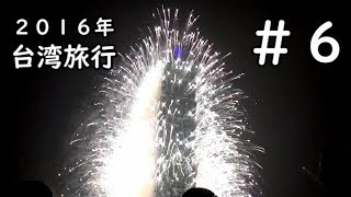 思いっきり台湾⑥　家族旅行 　【２０１６】 朝市　双城街朝市　台湾名物,50嵐,