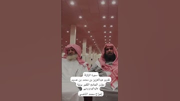 دحيم الحماد ١٤٤٧/١/٣هـ سورة الزلزله تقديم عبدالعزيز بن عسيم