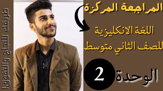 المراجعة المركزة/ انكليزي الثاني متوسط/ الوحدة الثانية️