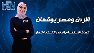 الاردن ومصر يوقعان اتفاقا لاستخدام البنى التحتية للغاز