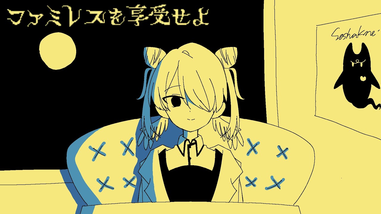 【ファミレスを享受せよ】深夜のヤオビタミンを享受できる配信【夜帯くに/Yaobi Kuni】