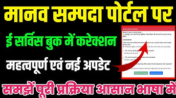 ehrms पर e service book में online correction कैसे करें|e service book online correction process