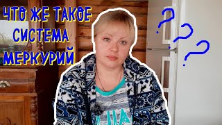 видео: Система Меркурий. Мое мнение. Мои решения картинка: Система Меркурий. Мое мнение. Мои решения