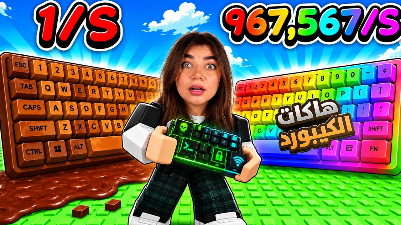 هكرت ماب الكيبورد "ختمت كل المراحل" - Roblox
