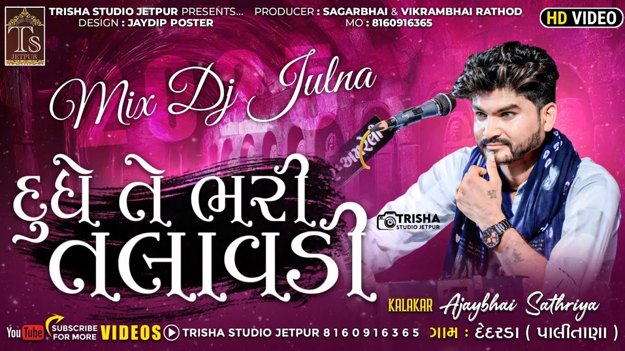 Dudhe Te Bhari Talavadi Ne MotiDeBandhi Pal દુધે તે ભરી તલાવડી |Kalakar Ajay Sathliya |Trisha Studio