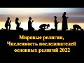 Мировые религии, Численность последователей основных религий 2022