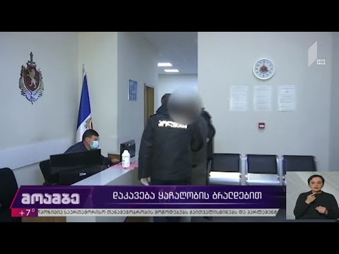 დაკავება ყაჩაღობის ბრალდებით