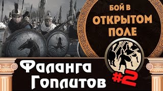 Фаланга гоплитов #2 | Total War: Rome 2